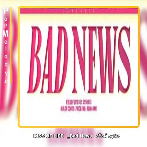 دانلود آهنگ KISS OF LIFE Bad News 